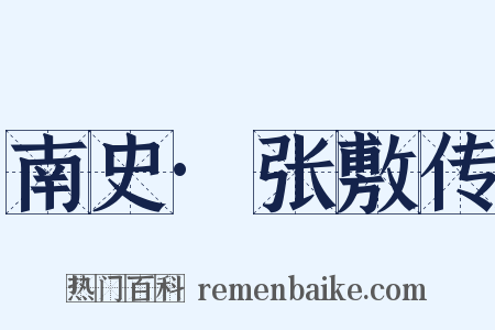 南史·张敷传是什么意思的图片